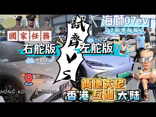 BYD海獅07ev Sealion7 試齊兩部左右舵版！香港大陸同級大佬互砌！原來進口版食水好深？