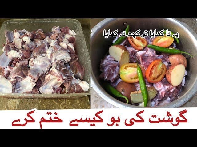 restaurant style gosht recipe |گوشت کی بو کو کیسے دور کریں