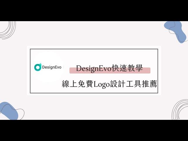 DesignEvo快速教學，線上免費Logo設計工具推薦