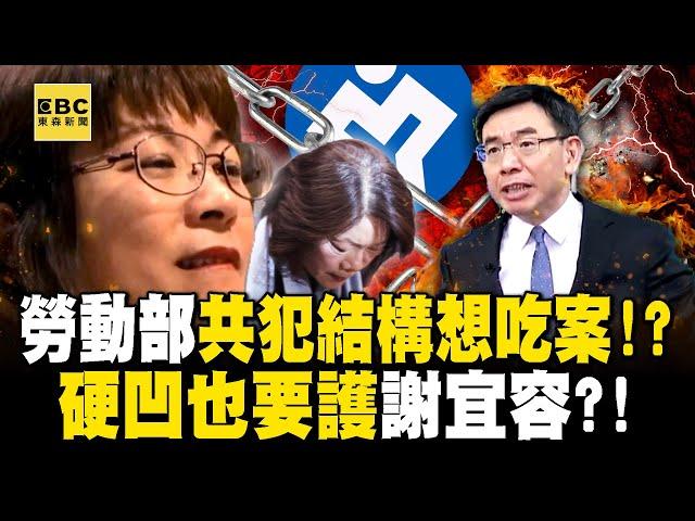 勞動部把霸凌合理化「共犯結構想吃案」寶傑超火大！？只要謝宜容有事「大家都有事」硬凹也要掩護她？！｜劉寶傑