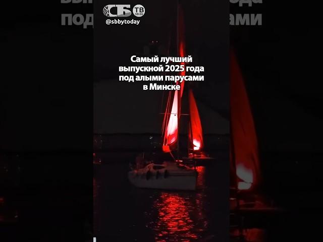 Выпускной под алыми парусами! Большой праздник устроили студентам в центре Минска