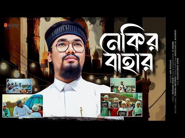 রমজানের নতুন গজল | Nekir Bahar By Abu Rayhan | Kalarab | Ramadan Song 2023