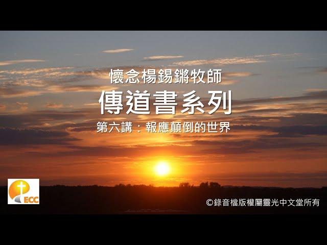 懷念楊錫鏘牧師 - 傳道書系列第六講：報應顛倒的世界