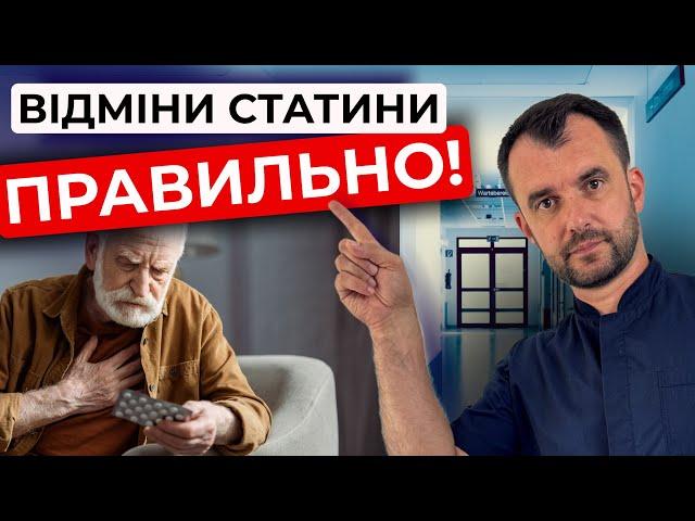 Як відмінити статини безпечно для організму.  Покроковий АЛГОРИТМ.