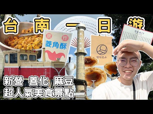 【ManLife】台南新營善化麻豆一日遊10個景點美食｜新營太子宮 官田菱角酥 善糖文化園區 麻豆碗粿Tainan one day tour 《阿滿生活｜台南》