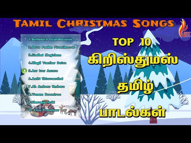 Tamil Christmas Songs Jukebox | Holy Gospel Music