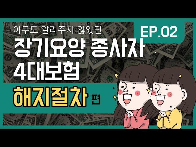 EP.02. 아무도 알려주지 않았던 장기요양 종사자 4대보험 - 해지절차편(종사자 4대보험 상실신고 방법)(4대 사회보험 정보연계센터 개편 반영)