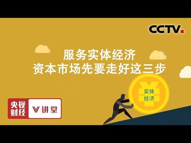 《央视财经V讲堂》服务实体经济 资本市场先要走好这三步 20190828 | CCTV财经