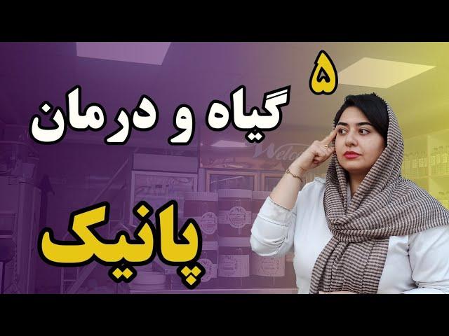 ۵ درمان سنتی حمله پانیک: روش های کاربردی طب سنتی برای حمله پانیک