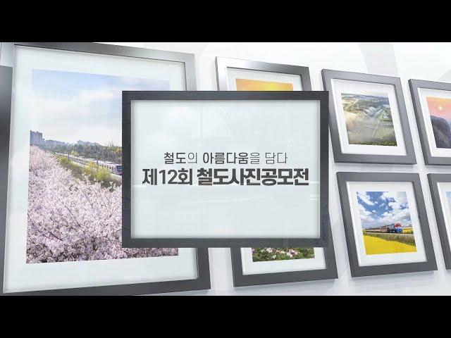 [한국철도TV] 철도의 아름다움을 담다, 제 12회 철도사진공모전 수상작