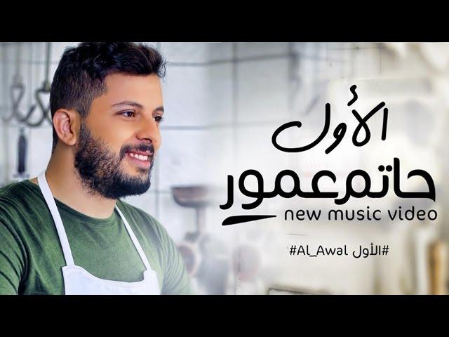 Hatim Ammor - Alawal (Exclusive Music Video) | (حاتم عمور - الأول (فيديو كليب حصري