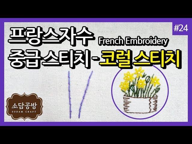 프랑스자수 #24. 중급 스티치 - 코럴 스티치 | 소담공방