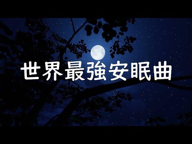 世界最強安眠曲|效果堪比高數課|碼給睡不著的朋友們