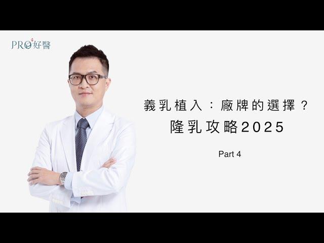 『隆乳攻略2025版Part4：假體廠牌的選擇？隆乳保固可能用不到嗎？11種假體特色點評！』 #Pro好醫