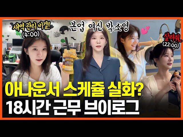 타고난 밝음이다..! 박소영 아나의 18시간 하드코어 브이로그