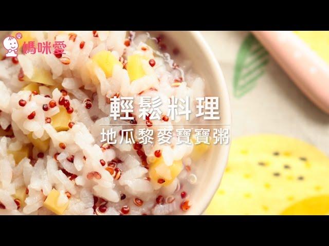 【輕鬆料理】地瓜藜麥寶寶粥｜媽咪愛 MamiLove