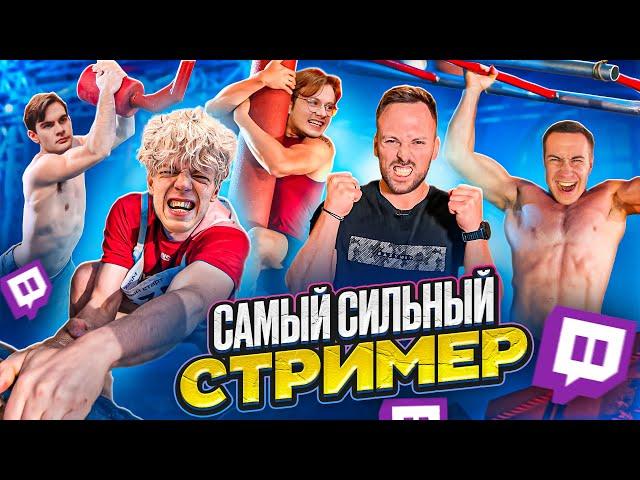 КТО САМЫЙ СИЛЬНЫЙ СТРИМЕР на ПОЛОСЕ ПРЕПЯТСТВИЙ ЧЕЛЛЕНДЖ!