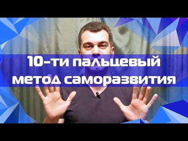 10-ти пальцевый метод саморазвития