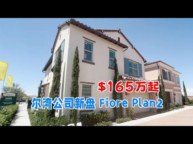 377期｜尔湾公司 Fiore @ Portola Springs 全新开盘，Plan 2,  4房3卫+Loft, 2210-2416尺，$165万起！