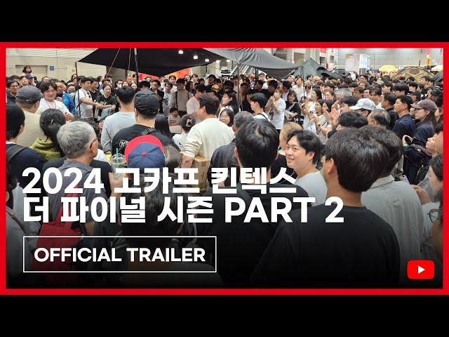 [2024 고카프 킨텍스 더 파이널 시즌 PART 2] Official Trailer