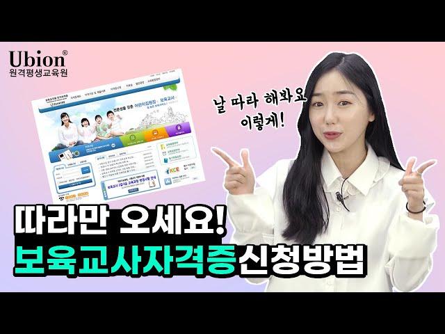 보육교사2급자격증 신청방법 : 유비온 원격평생교육원이 알려주는 보육교사2급자격증 신청방법