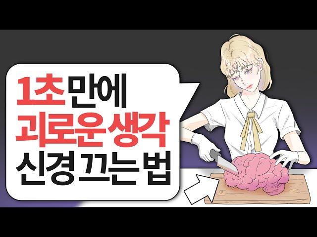 괴로운 잡념을 '1초' 만에 멈추는 기술 (사고억제의 역설적 효과)