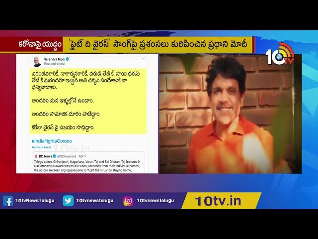 PM Narendra Modi Telugu Tweet For Chiranjeevi And Nagarjuna, Modi Likes Song | 10TV News