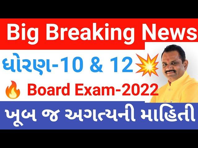 Breaking News Gujarat Board Exam 2022 || Latest Educational Update || cr education || chetan lakum