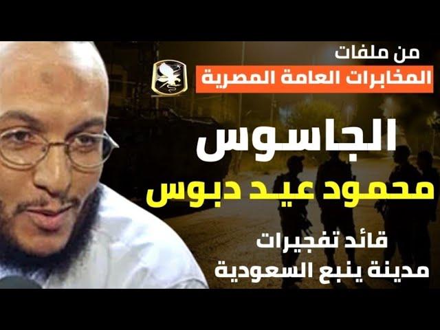 الجاسوس المصري محمود عيد دبوس | قائد استهداف مصنع ومدينة ينبع السعودية - من ملفات المخابرات العامة