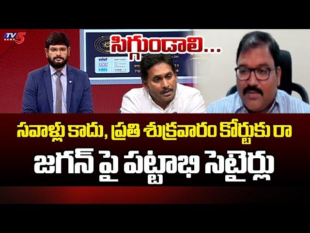 TDP Pattabhi Strong Counter To YS Jagan's Challenge | YSRCP || TV5 News