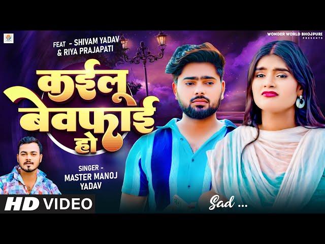 #Video | कईलू बेवफाई हो | Master Manoj Yadav | Kailu Bewafai Ho | #दिल झकझोर देनेवाला #Sad_Song 2024