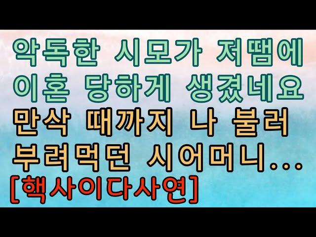 [사이다사연] 시어머니가 저 때문에 시아버지에게 이혼 당하게 생겼어요. 사이다썰 미즈넷사연 응징사연 반전사연 참교육사연 라디오사연 핵사이다사연 레전드사연