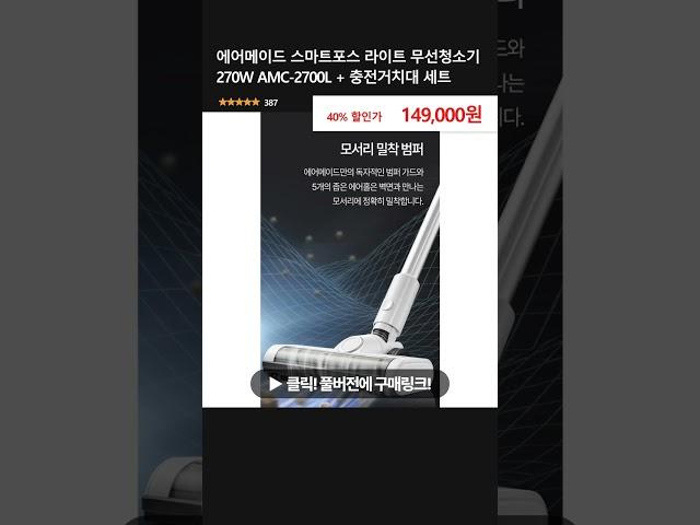 에어메이드 스마트포스 라이트 무선청소기 270W AMC-2700L + 충전거치대 세트