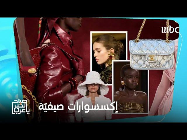 صباح الخير يا عرب | إكسسوارات صيفيّة تغيّر إطلالتك بالكامل..نصائح ذهبيّة مع ميمي رعد