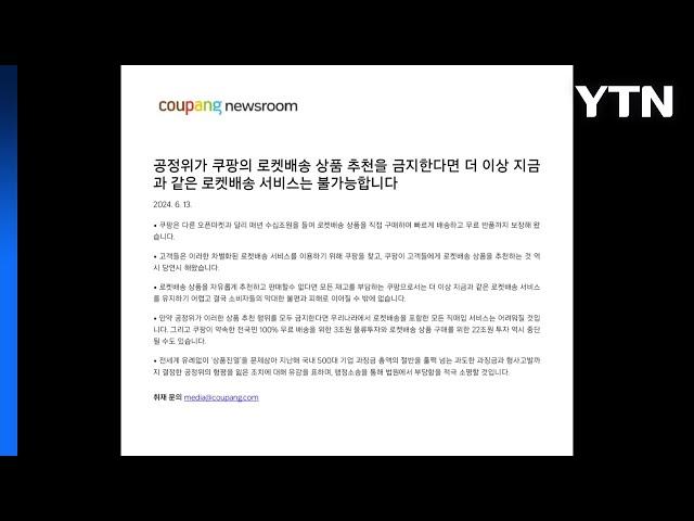 법적대응 예고한 쿠팡 "로켓배송도 중단될 수 있어" / YTN