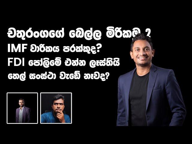 චතුරංග අබේසිංහ පාර්ලිමේන්තු ඇවිත් මොකද කරන්නේ? - Manasgatha special episode