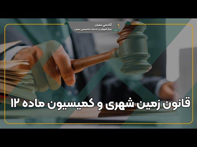 کمیسیون ماده ۱۲ قانون زمین شهری چیست؟ از تعریف تا اعتراض به رای کمیسیون