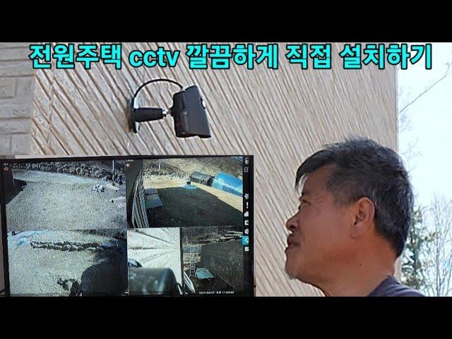 전원주택 집짓기 10탄 4채널 CCTV 깔끔하게 직접 설치하기