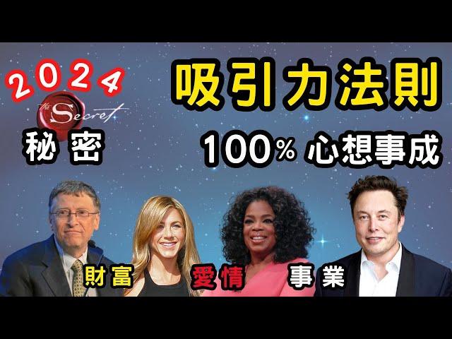 100%心想事成的秘密 (加速顯化你的財富, 愛情, 事業)｜顯化成功的3步驟｜吸引力法則 - 秘密｜思維空間 369