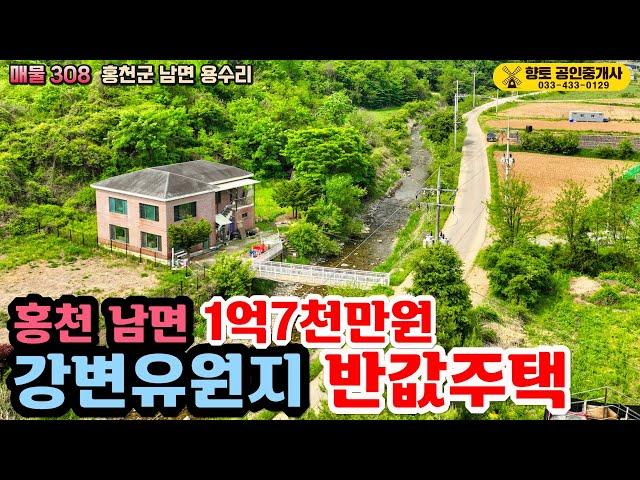 매물308 강변유원지 계곡 접한 60평 반값주택 1억7천만원