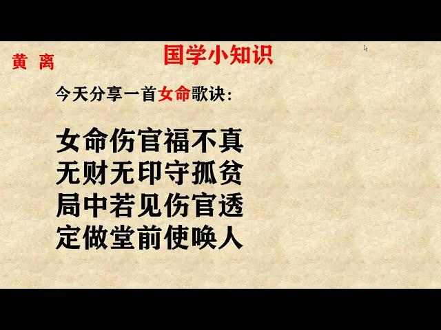 黄离论易 国学小知识之女命歌诀