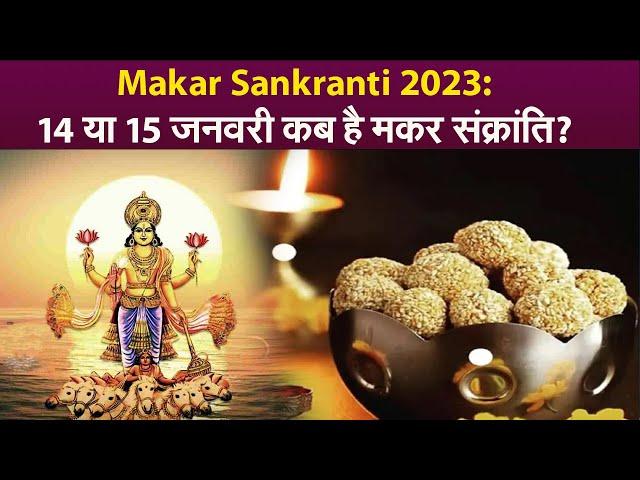 Makar Sankranti 2023: 14 या 15 जनवरी कब है मकर संक्रांति?