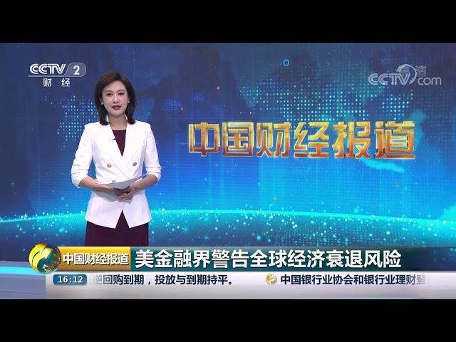 [中国财经报道]美金融界警告全球经济衰退风险| CCTV财经