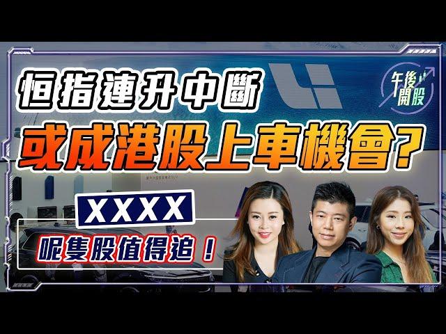 【午後開股】03/10/2024 #恒指 連升中斷  或成 #港股 上車機會 !?｜邊隻股值得追？ #阿里巴巴 #京東  JK  sir｜G 姐｜阿 Car｜#港股｜#恒生指數｜#期權教學 ｜