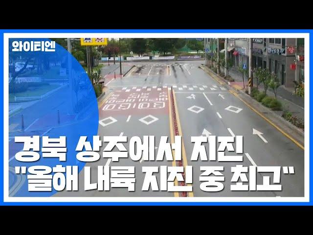 경북 상주 부근 규모 3.9 지진..."올해 내륙 지진 중 가장 강해" / YTN