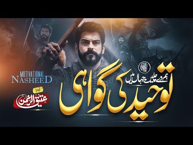 Motivational Nasheed - Tauheed Ki Gawahi -  Aakhirat Ke Rahi - Atiq Ur Rehman - Cheetah Productions