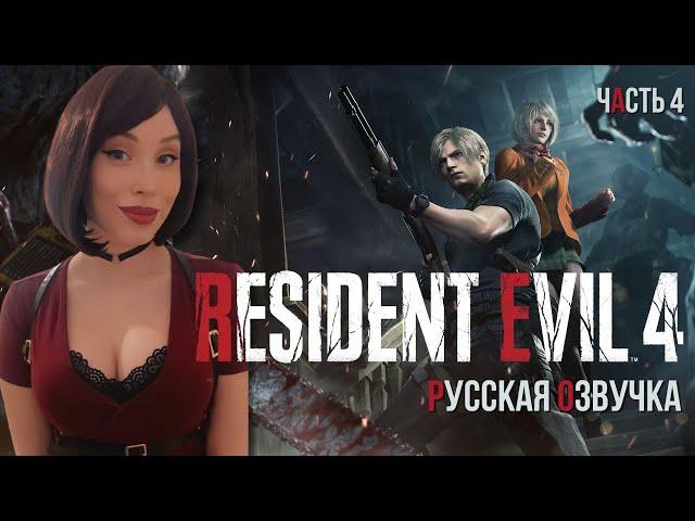 RESIDENT EVIL 4 REMAKE ПРОХОЖДЕНИЕ   На Русском в 2K (PS5). Часть 4