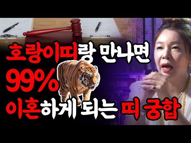  호랑이띠랑 결혼하면 99.9% 이혼하게 되는 띠와 나이  범띠랑 상극인 띠 (24세 36세 48세 60세 72세 호랑이띠운세)  대구점집 하늘궁연화