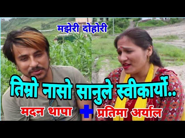 सानुु के सी जुठाे खार अग्लाे भाकाे रे.. || Madan Thapa vs Pratima Aryal || Majheri Club