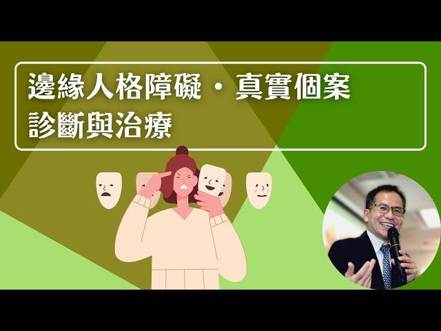 邊緣人格障礙• 真實個案：診斷與治療 | 心理治療‍️ | Dr. SAM